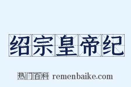 绍宗皇帝纪是什么意思的图片